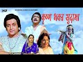 कृष्ण भक्त सुदामा | Krishna Bhakta Sudama | Hindi Movie | Biswajeet, Bharat Bhushan, Sandhya Roy