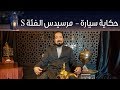 مرسيدس الفئة S حكاية سيارة الحلقة الأولى مع بكر أزهر | سعودي أوتو