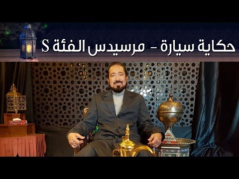 مرسيدس الفئة S حكاية سيارة الحلقة الأولى مع بكر أزهر | سعودي أوتو