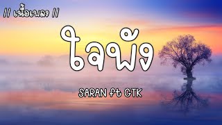 ใจพัง - SARAN ft GTK | เนื้อเพลง