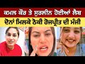 Surleen kaur angrey reply to rozepreet nagra  kamal kaur  surleen kaur  rozpreet nagra