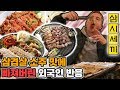 외국인이 삼시세끼 돼지요리만 먹어본다면? (ft. 삼겹살, 보쌈, 제육볶음) [익스큐즈미]