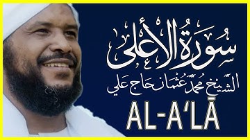 087 الأعلى  تلاوة خاشعة سورة الأعلى كاملة تلاوة وكتابة الشيخ محمد عثمان حاج علي