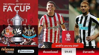 ⚽️วิเคราะห์บอล 📆 | ซันเดอร์แลนด์ vs นิวคาสเซิล | วันที่ 06 มกราคม 2567 |ไลน์แอด @285fatuj