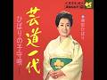 ☆ 芸道一代 ☆ 美空ひばり