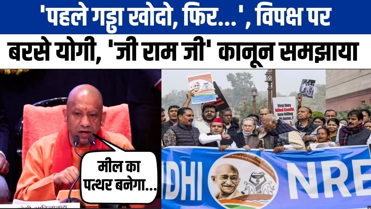 CM Yogi on G Ram G: सीएम योगी ने बताया-जी राम जी से कैसे होगा फायदा, कांग्रेस पर खूब बरसे भी