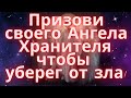 #Сильнаямолитва!Срочно призови своего Ангела Хранителя, чтобы уберег от зла!Канон Ангелу Хранителю!