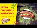 щука горячего копчения. как закоптить щуку. костлявая, но очень вкусная👍