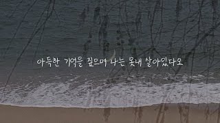 최승아-먼 길｜잠든 나의 바다 track 2｜lyrics