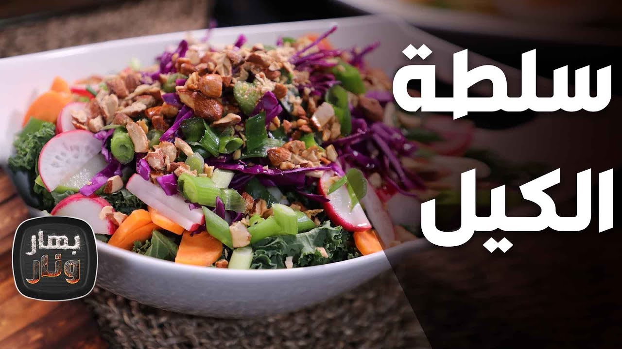 سلطة الكيل من الشيف لين أبو الراغب - بهار ونار