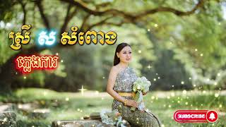 ស្រី ស សំពោង​ - Srey Sor Sompong Phleng Ka [ភ្លេងការអក់កេស​ ២០២៣] សំលេងលឺពិរោះ ឡើងព្រឺរោម