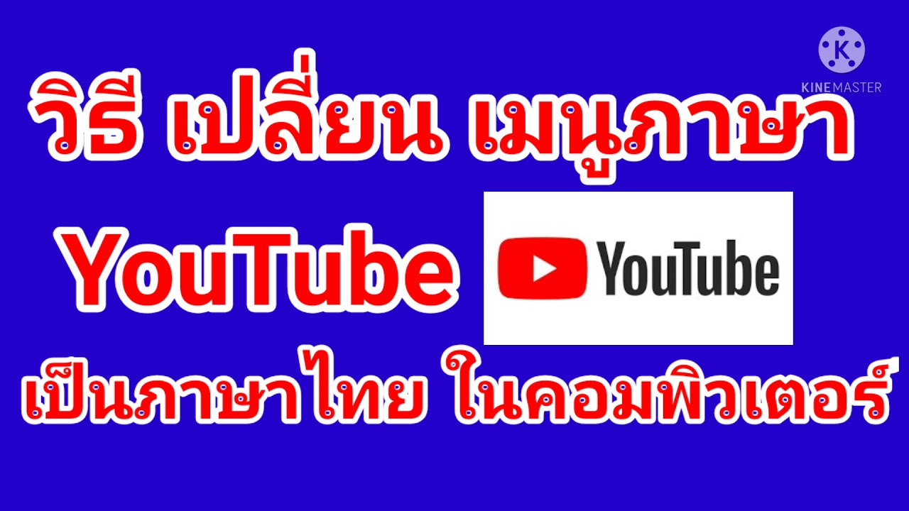 ภาษาของคอมพิวเตอร์  New 2022  วิธี​ เปลี่ยน​เมนู​ภาษา​ YouTube​ เป็น​ภาษาไทย​ ในคอมพิวเตอร์​