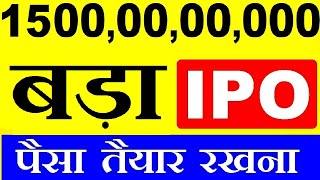 MEGA IPO BREAKING NEWS Rs 1500 करोड़ ⚫ UPCOMING IPO LIST ⚫ UPCOMING IPO 2020 ⚫ LATEST IPO NEWS ⚫ SMKC