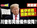 美伊關係緊張與未來談判