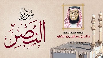 سورة النصر | 110 | رمضان 1431 هـ - 2010م | د. خالد الشنو