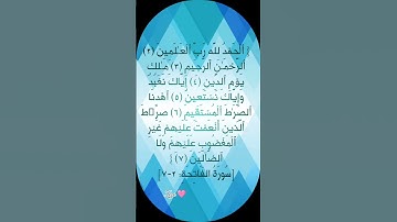 #سورة الفاتحة🌸 #egzonibrahimi #quran #اكسبلور #قران_كريم #تيك_توك #ترند #لايك #دعاء #shortvideo