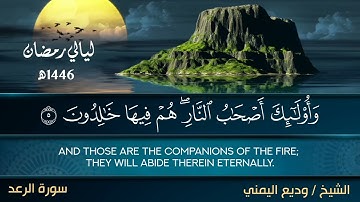 الشيخ وديع اليمني - ما تيسر من سورة الرعد من صلاة التراويح ليلة 24 رمضان 1446ه‍