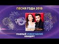 Жасмин и Денис Клявер —  «Любовь-отрава» («Песня года 2018»)