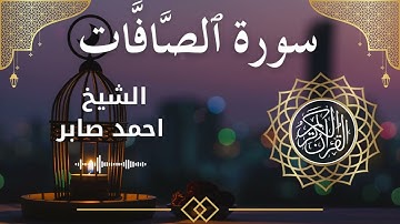 37 Surah As Saaffaat  Al Sheikh Ahmed Saber الشيخ احمد صابر   سورة الصافات كاملة