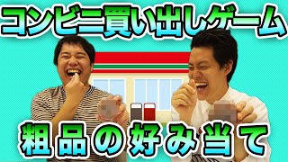 【コンビニ買い出しゲーム】粗品の好きなものを買って来れるか？【霜降り明星】