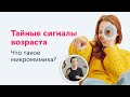 ПОЧТИ незаметная мимика. Почему её ВАЖНО СОХРАНИТЬ?