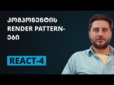 REACT-4 | პირველი task-ი, კომპონენტის render pattern-ები