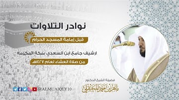 من سورة الأنبياء | نوادر الشيخ د. ماهر المعيقلي قبل إمامة الحرم | من أرشيف جامع ابن السعدي ١٤٢٧هـ
