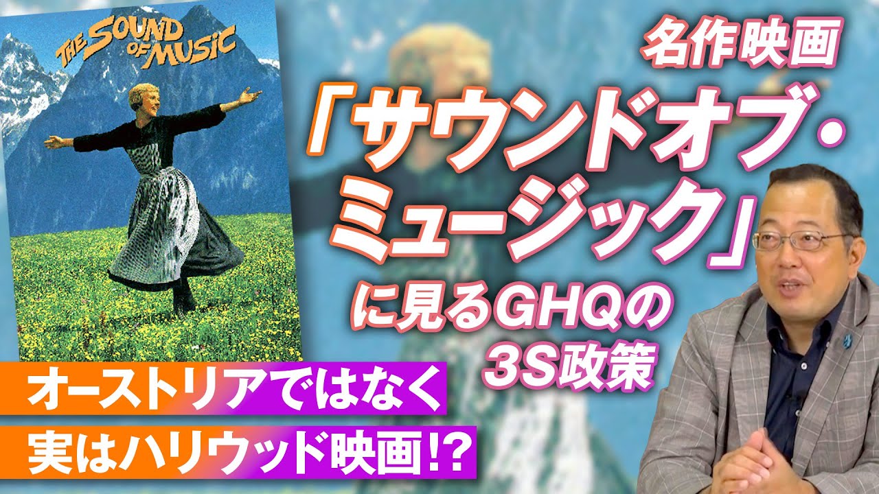 【参】【赤坂ニュース154】名作映画『サウンドオブ・ミュージック』に見るアメリカのソフトパワー戦略とは?山岡鉄秀 参政党