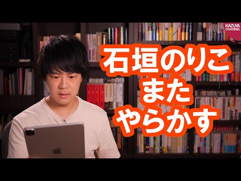 KAZUYA Channel 2020/08/29 安倍総理辞任で各国から惜しむ声多数、一方国内では立憲民主党の石垣のりこがやらかす