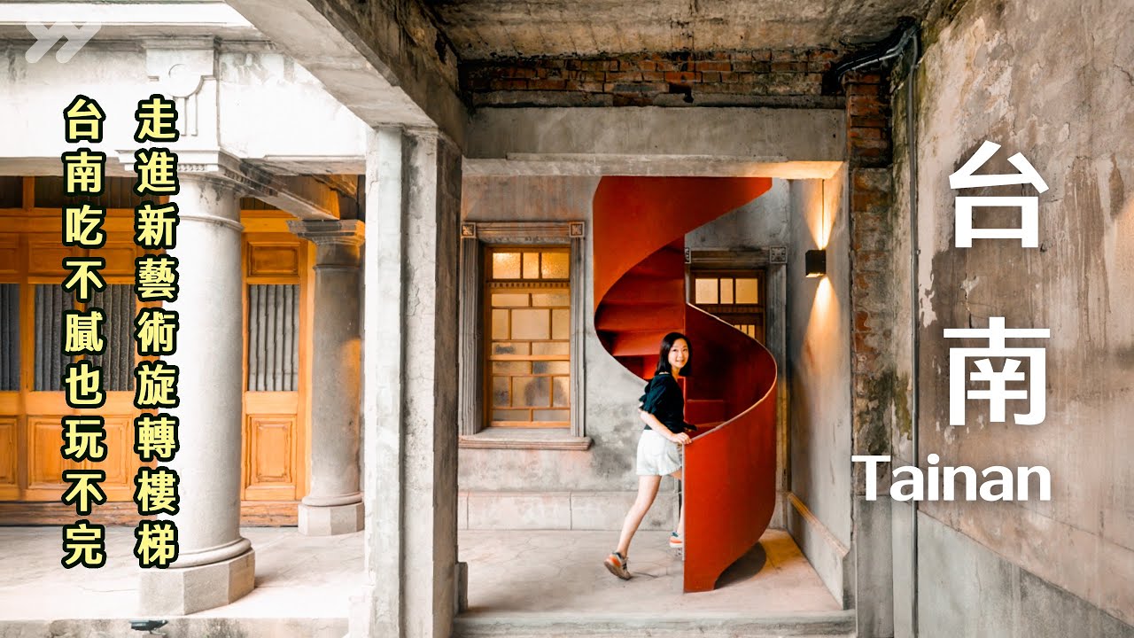 台南吃不膩也玩不完 × 23站不藏私｜新地標百年建築美術館・Here Kyoto咖啡・阿美牛肉湯好香・神秘阿婆水黑輪・必比登米糕與炒鱔魚意麵一次收集｜Tainan VLOG｜yang and yang