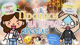 ~|Пранки над подругой на 1 апреля 🤣💘🍋|~ тока бока / toca life world / Toca Asia