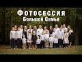 Осенняя Фотосессия Большой Семьи c Детьми и Внуками на Природе в США | Canon EOS R5 и RF 85mm 1.2L