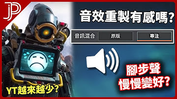 Apex 為什麼APEX影片都少了? 專注音效系統有成功找回腳步聲嗎? 西方社群怎麼看?