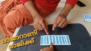 King love Queen Card Trick | രാജാവിന്റെ സ്വന്തം റാണി | Learn Card Magic tricks in Malayalam