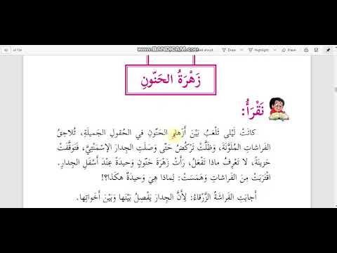 الصف الرابع اللغة العربية قراءة درس زهرة الحنون