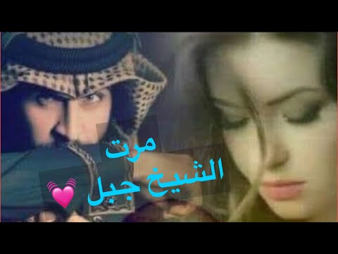 مرت الشيخ جبل البارت 2 روايات عراقية