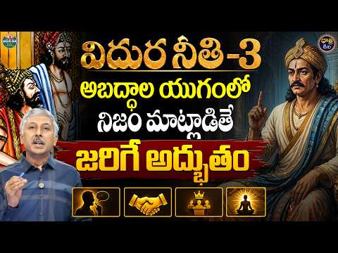 విదుర నీతి-3: అబద్ధాల యుగంలో నిజం మాట్లాడితే జరిగే అద్భుతం | Pamidikalva Madhusudan