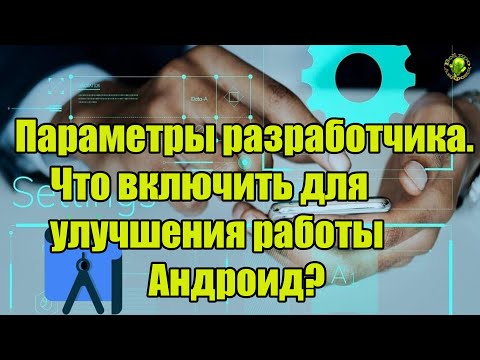 Параметры разработчика! Что включить для улучшения работы Андроид!