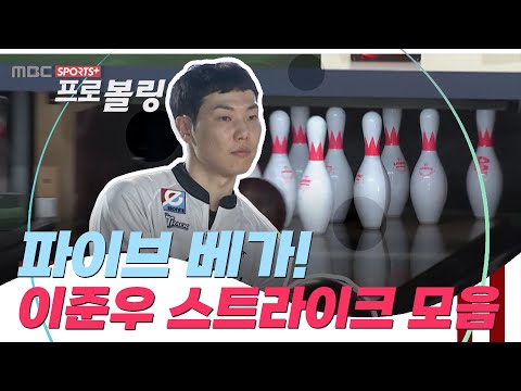 &amp;#39; 이준우 스트라이크 모음 I 2023 프로볼링대회 <strong>MK</strong> HC컵