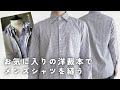 【男のシャツの本】メンズシャツを縫う【DIY】sewingprojects