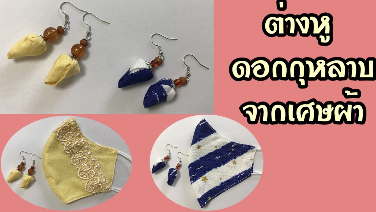 DIY#Earrings from fabric rah, with matching mask #วิธีทำต่างหูจากเศษผ้า#ต่างหูก้นหอยหรือดอกกุหลาบ