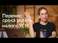 ⚡️Отсрочка по уплате налога УСН за 1 квартал 2022 года и за 2021 год. Когда платить? Кто ее получил?