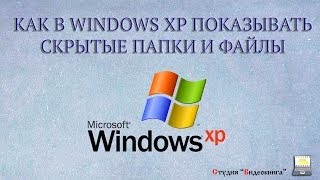 Как показывать скрытые папки и файлы в Windows XP Как показывать скрытые папки и файлы в Windows XP