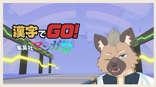 【漢字でGO】なんか増えてる！【Vtuber】