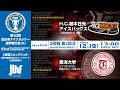 ライブ配信 | 第93回全日本アイスホッケー選手権大会(A) | GameNO.⑥ 2回戦第2試合 H.C.栃木日光アイスバックス vs 東洋大学 13:00 face Off