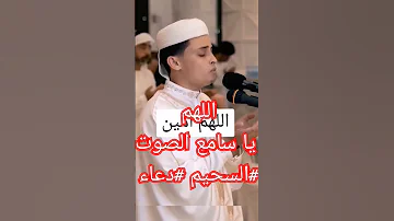 اللهم يا سامع الصوت السحيم دعاء 