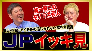 【イッキ見】モノマネ芸人JPのご本人との激ヤバ話をまとめました！