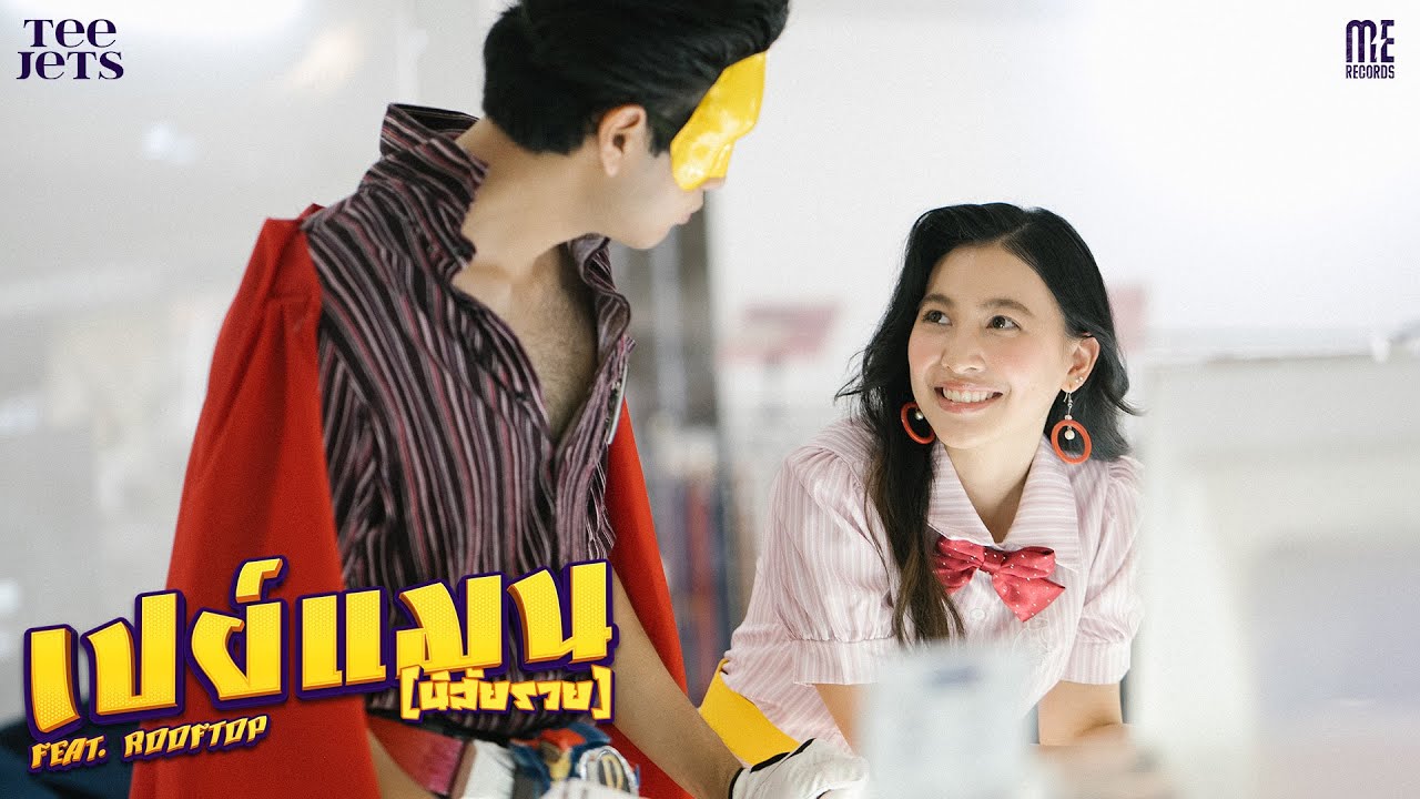 Watch เปย์แมน(นิสัยรวย) - TEE JETS Feat. ROOFTOP l OFFICIAL MV on YouTube