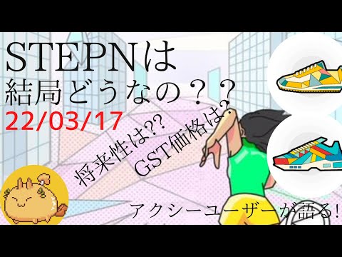 STEPNをAxieinfinityユーザーがガチで語ります！！