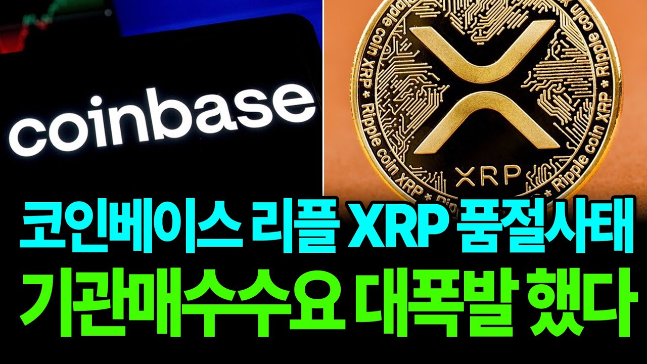 코인베이스 리플 XRP 품절사태!! 기관매수수요 대폭발! 리플은 대상승 결론 #xrp #리플전망 #XRP대응 - YouTube